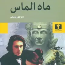 کتاب ماه الماس