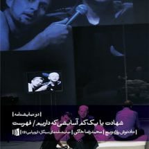 کتاب شهادت یا یک کم آسایشی که داریم