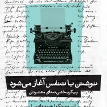 کتاب نوشتن با تنفس آغاز می شود (پیکر بخشی صدای معتبرتان)