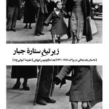 کتاب زیر تیغ ستاره ی جبار (داستان یک زندگی در پراگ 1968 - 1941)