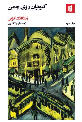 کتاب کبوتران روی چمن