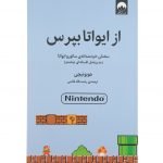 کتاب از ایواتا بپرس (سخنان خردمندانه ی ساتورو ایواتا مدیر عامل افسانه ای نینتندو)
