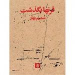 کتاب قرن ها بگذشت