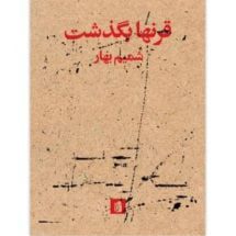 کتاب قرن ها بگذشت