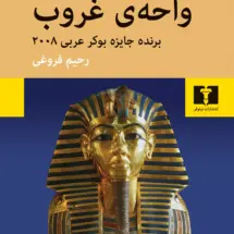 کتاب واحه‌ی غروب