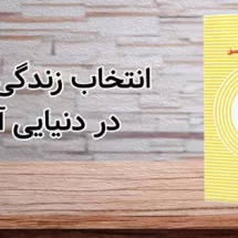 کتاب مینیمالیسم دیجیتال (انتخاب زندگی متمرکز در دنیایی آشفته)