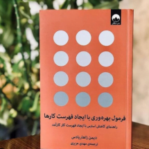 کتاب فرمول بهره وری با ایجاد فهرست کارها ( راهنمای کاهش استرس با ایجاد فهرست کار کارآمد )