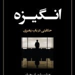 کتاب انگیزه (حکایتی در باب رهبری)