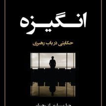 کتاب انگیزه (حکایتی در باب رهبری)