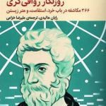 کتاب روزنگار رواقی گری (366 مکاشفه در باب خرد، استقامت و هنر زیستن)