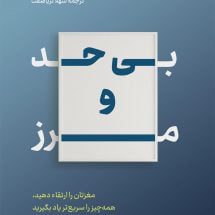 کتاب بی حد و مرز