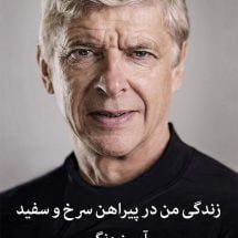 کتاب زندگی من در پیراهن سرخ و سفید