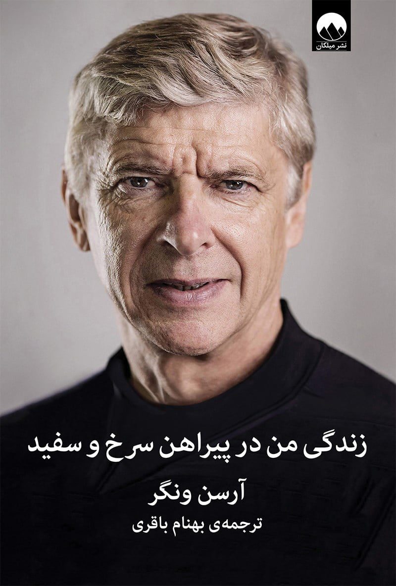 کتاب زندگی من در پیراهن سرخ و سفید کتاب زندگی من در پیراهن سرخ و سفید