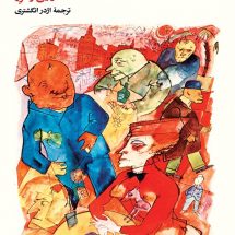 رمان ازدواج های فیلیپس بورگ