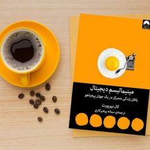 کتاب مینیمالیسم دیجیتال ( یافتن زندگی متمرکز در یک جهان پر هیاهو )