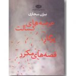 مجموعه داستان های عرصه های کسالت، پرگار، قصه های مکرر