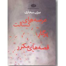 مجموعه داستان های عرصه های کسالت، پرگار، قصه های مکرر