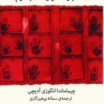 کتاب همه باید فمینیست باشیم