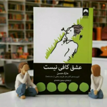 کتاب عشق کافی نیست