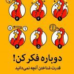 کتاب دوباره فکر کن! ( قدرت شناختن آنچه نمی دانید )