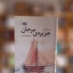 رمان جزیره ی مرجان