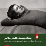 کتاب پنجاه نویسنده ی کلیدی عکاسی