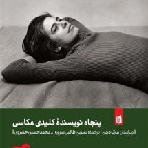 کتاب پنجاه نویسنده ی کلیدی عکاسی