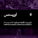 نمایشنامه ی اورستس