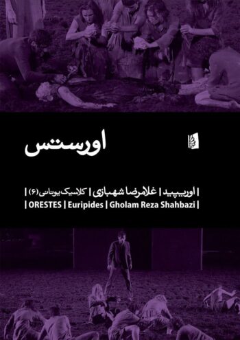 نمایشنامه ی اورستس نمایشنامه ی اورستس