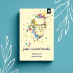 کتاب چگونه یاد گرفتم دنیا را بفهمم