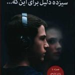 کتاب سیزده دلیل برای این که...