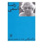 زندگینامه ی رضا قاسمی