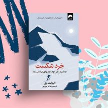 کتاب خرد شکست ( چه کنیم وقتی اوضاع بر وفق مراد نیست! )