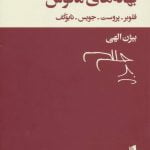 کتاب بهانه های مأنوس