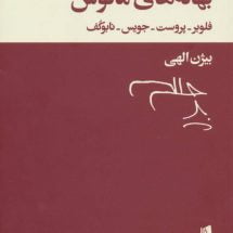 کتاب بهانه های مأنوس