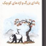 کتاب پاندای بزرگ و اژدهای کوچک
