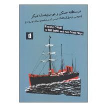 کتاب در منطقه ی جنگی و دو نمایشنامه ی دیگر