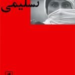 زندگینامه ی سوسن تسلیمی