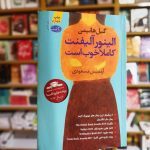 رمان الینور آلیفنت کاملا خوب است