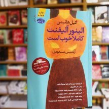 رمان الینور آلیفنت کاملا خوب است