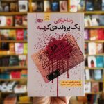 رمان یک پرونده ی کهنه