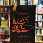 رمان بخشنده ی ستارگان