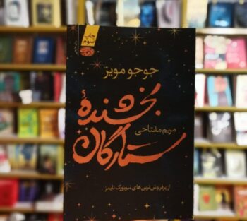 رمان بخشنده ی ستارگان رمان بخشنده ی ستارگان