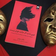 کتاب عیبی ندارد اگر حالت خوش نیست ( مواجهه با اندوه و فقدان در فرهنگی که این ها را بر نمی تابد )