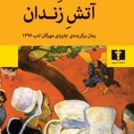 کتاب آتشِ زَندان