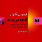 کتاب آنچه می‌ماند