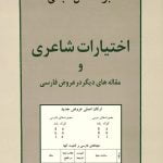 کتاب اختیارات شاعری