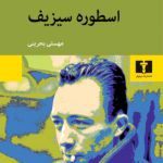 کتاب اسطوره‌ سیزیف
