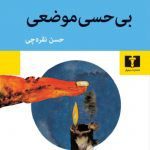 کتاب بی‌حسی موضعی