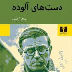 کتاب دست‌های آلوده